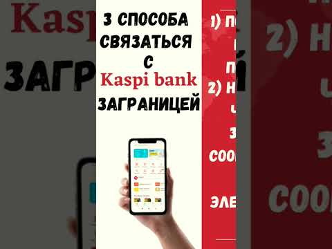 Как связаться с Kaspi bank если Вы находитесь заграницей?