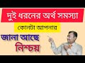 দুই ধরনের সমস্যা টাকা নিয়ে dui dhoroner taka somosya  subratacapital #subrata_Capital