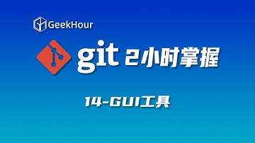 【GeekHour教程】一小时Git教程14 GUI工具