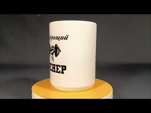 Оригінальний подарунок тренеру велика чашка з принтом "Найкращий тренер" 425 мл, видео 1