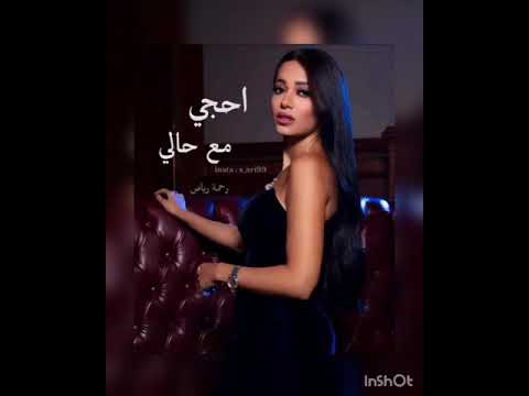 احجي مع حالي رحمة رياض جديد