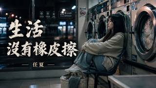 任夏・生活没有橡皮擦｜Ren Xia - Life Has No Eraser｜谁都有抹不去的伤疤【🎧高质双语动态歌词】