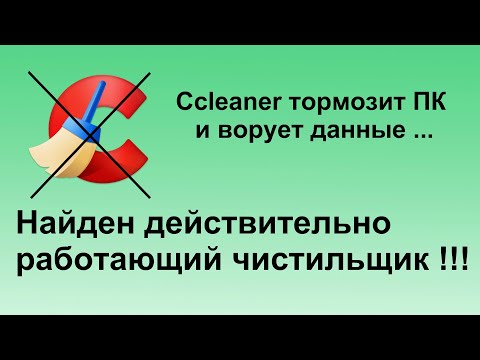 Ccleaner уже не тот! Чем заменить?