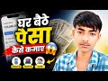 😱 घर बैठे पैसा कैसे कमाए? | Best Online Earning Methods for Students & Beginners #onlineearningapp