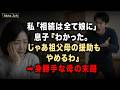私「相続は全て娘に」息子『わかった。じゃあ祖父母の援助もやめるわ』→身勝手な母の末路