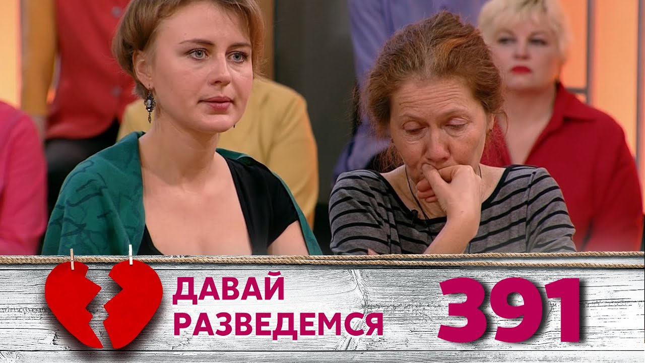 ДАВАЙ РАЗВЕДЕМСЯ | Серия 391