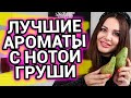 Лучшие ароматы с нотой груши | ТОП 7 | Женский парфюм