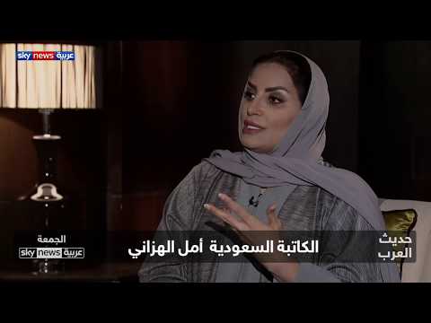 الكاتبة والأكاديمية السعودية أمل الهزاني في حديث العرب