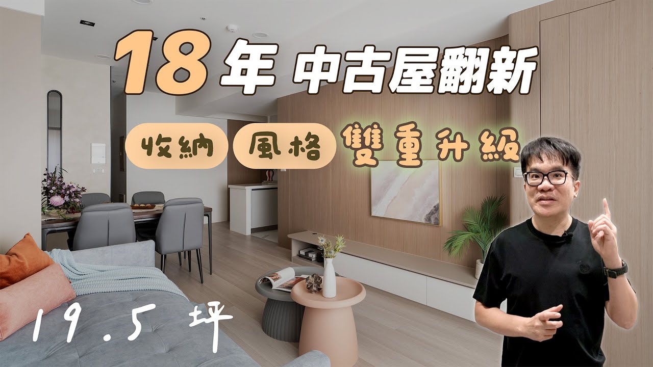 18年19.5坪中古屋翻新！風格升級＋收納翻倍（裝潢不NG-大學風呂）[春雨設計-周建志設計師]【室內設計】