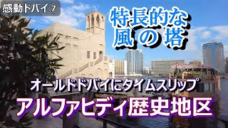 感動ドバイ⑦】風の塔があるアルファヒディ歴史保存地区！ #アルファ