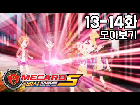 [빠샤메카드S 모아보기] 13화 - 스핑크스 <strong>vs</strong> 그리폰 / 14화 - 정해진 <strong>미래</strong>