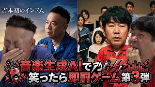 【音楽生成AIで笑ったら罰ゲーム！第三弾】生成AIで音楽作ったらコーラスが面白すぎた