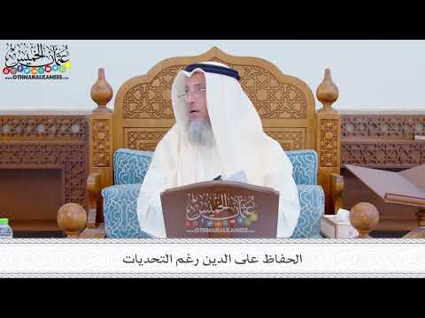 282 - الحفاظ على الدين رغم التحديات - عثمان الخميس