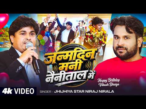 #Video | जन्मदिन मनी नैनीताल में | #Niraj Nirala | #Vikash Bhaiya | Bhojpuri #Birthday Song 2026