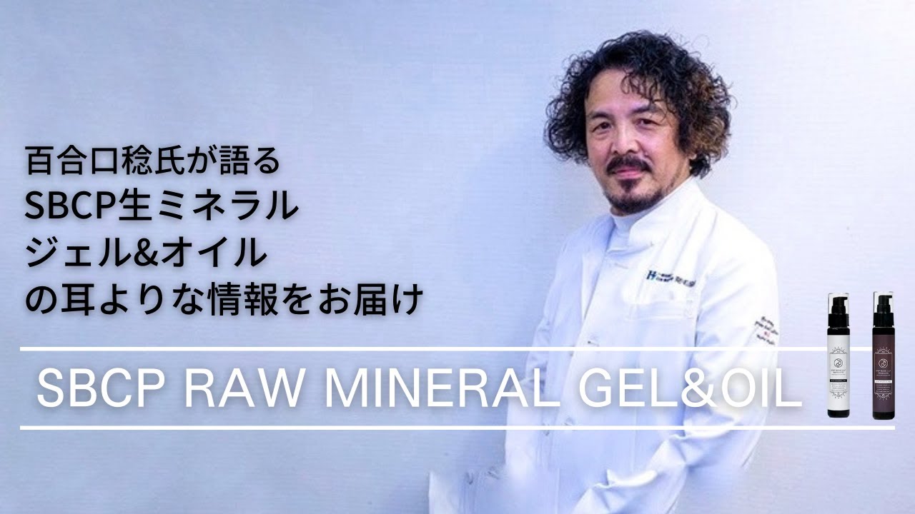 百合口稔氏が語る生ミネラルジェル&オイル の耳よりな情報をお届け