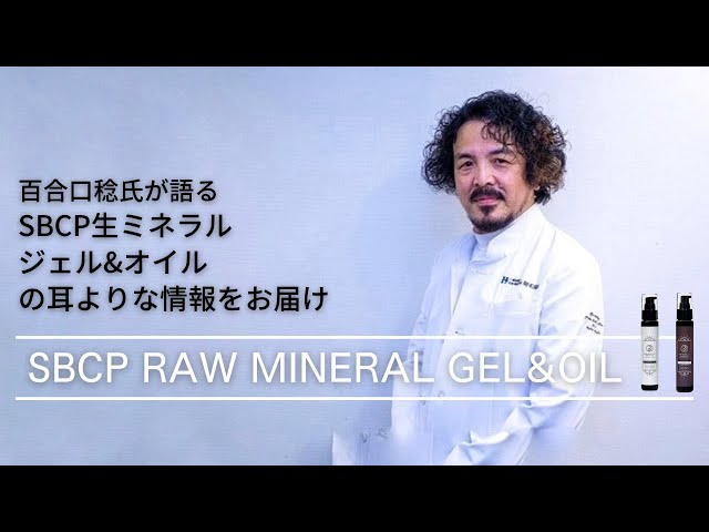 百合口稔氏が語る生ミネラルジェル&オイル の耳よりな情報をお届け