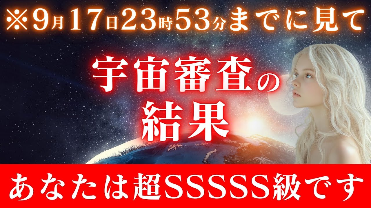 【選ばれた魂のみ表示】あなたの魂は超SSSSS級です。17秒以内に審査結果を受信して下さい。