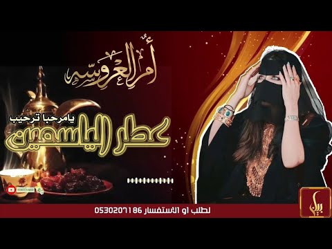 شيلة ترحيب بالضيوف والضيفان من ام العروس يامرحبا ترحيب عطر الياسمين بأسم أم محمد والعروس وعد 