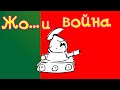 Война неизбежна, или Как Лукашенко и Путин получат мзды | Жопа с ушами #25