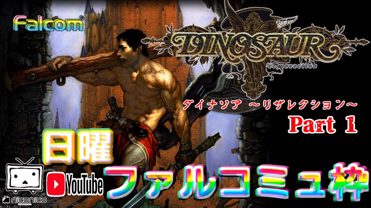 初見] ダイナソアリザレクション(仮) [黎の軌跡2までに終わる？]①