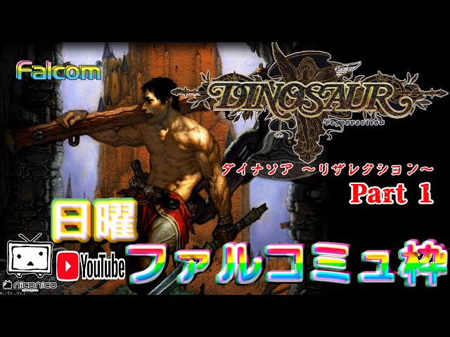 初見] ダイナソアリザレクション(仮) [黎の軌跡2までに終わる？]①