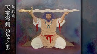 陶彩画 「天叢雲剣 須佐之男」 アマノムラクモノツルギ スサノオ - YouTube