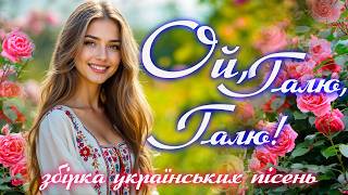 Українські хіти для настрою | Веселі та запальні народні пісні | Пісні для настрою та душі 🇺🇦