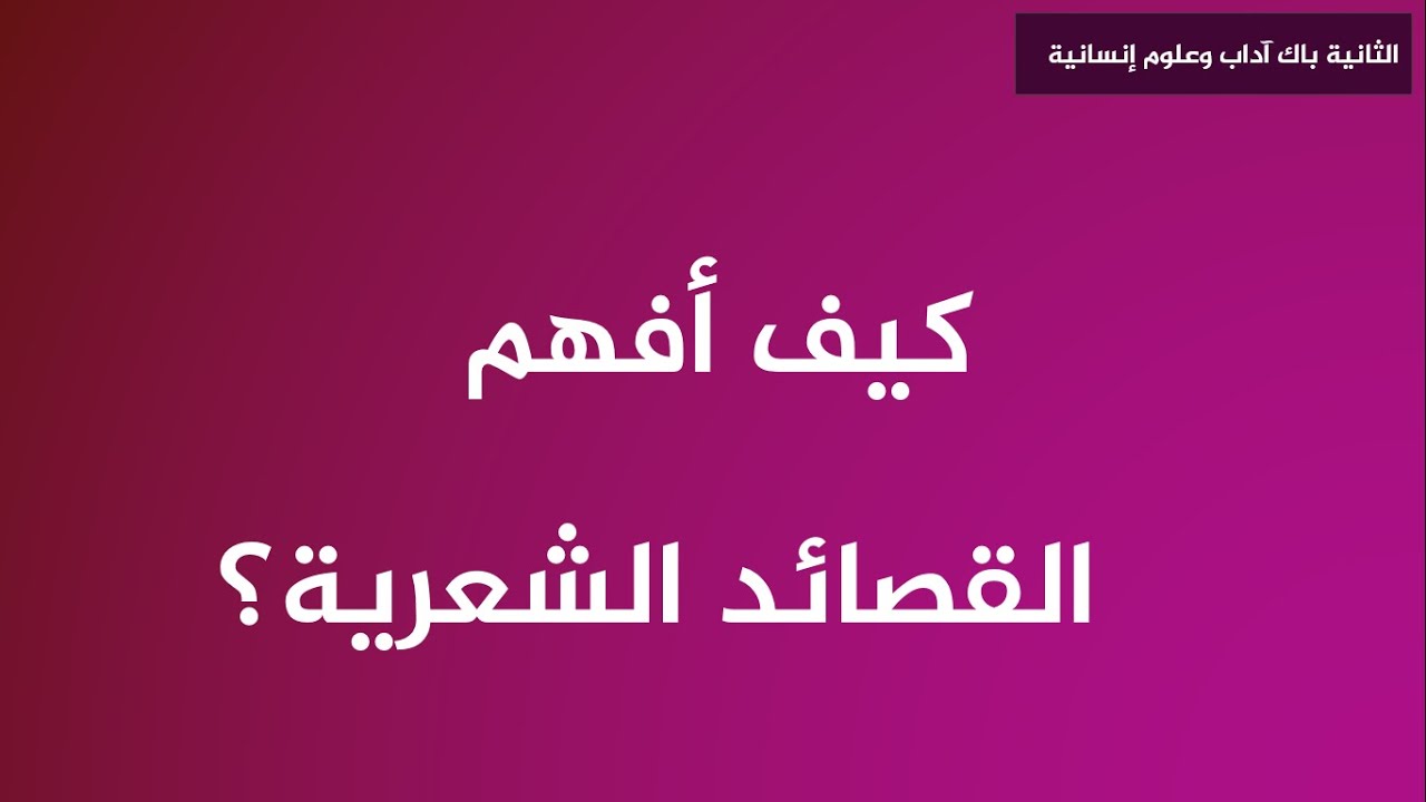 الطريقة السهلة لفهم القصائد الشعرية واستخراج مضامينها