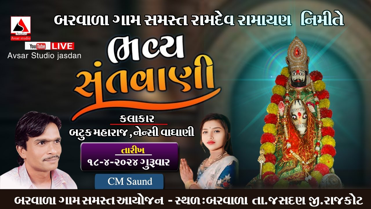 🔴live ભવ્ય ભજન સંતવાણી || કલાકાર:- બટુક મહારાજ,નેન્સી વાઘાણી