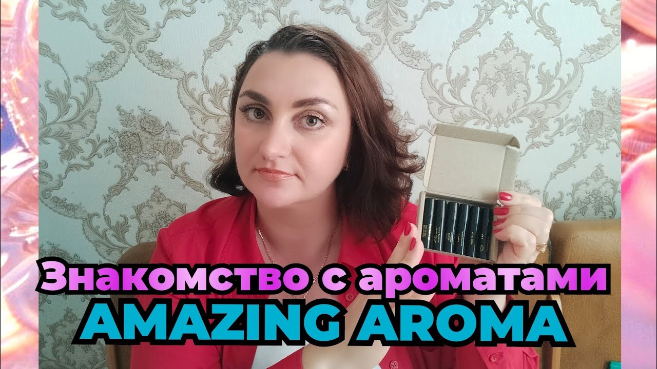 Знакомство с ароматами AMAZING AROMA💗