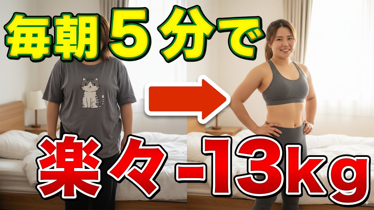 40代が朝5分で13キロ痩せた｜医師も驚く脂肪燃焼の秘密