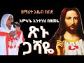 አምላኬ አንተነህ ዘማሪት አዜብ ከበደ ቤተ ቅኔ Beta Qene