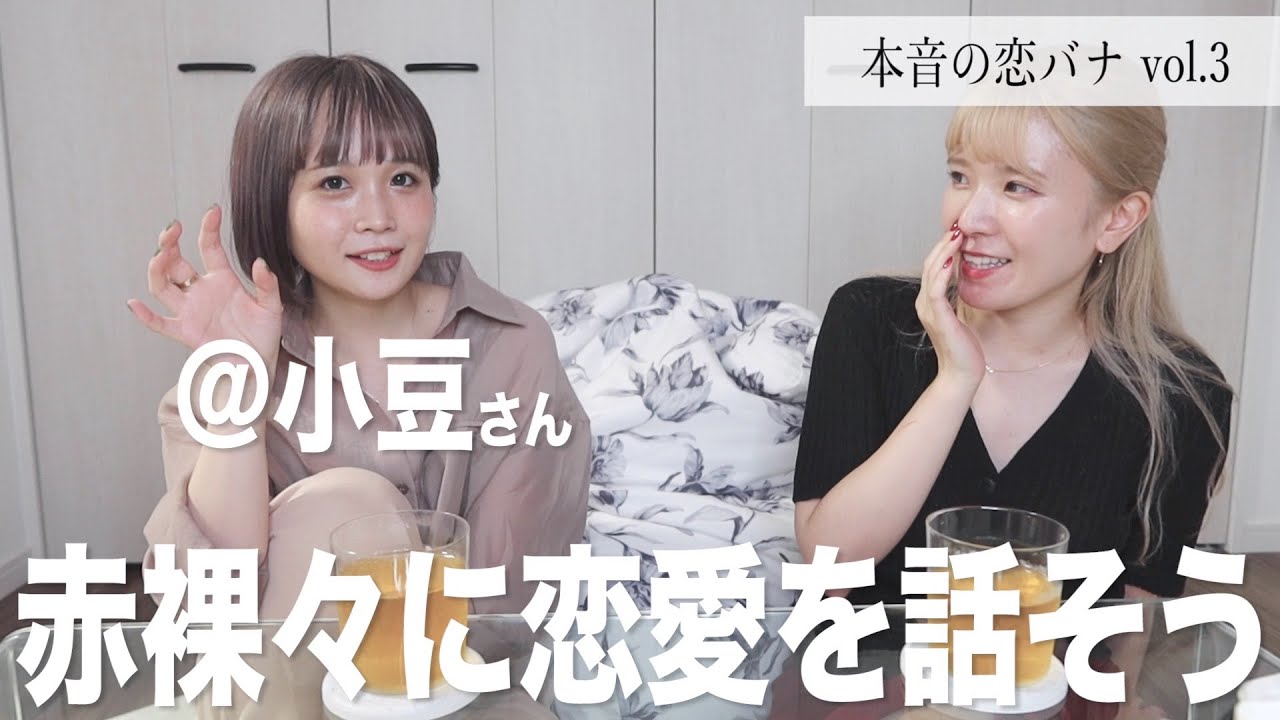 小豆さんと赤裸々に恋愛を話す会 本音の恋バナ Youtube 小豆さんと赤裸々に恋愛を話す会 本音の恋バナ Youtube