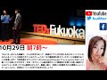 TEDxFukuokaのFounderとCo-organizerから学ぶTEDの裏側