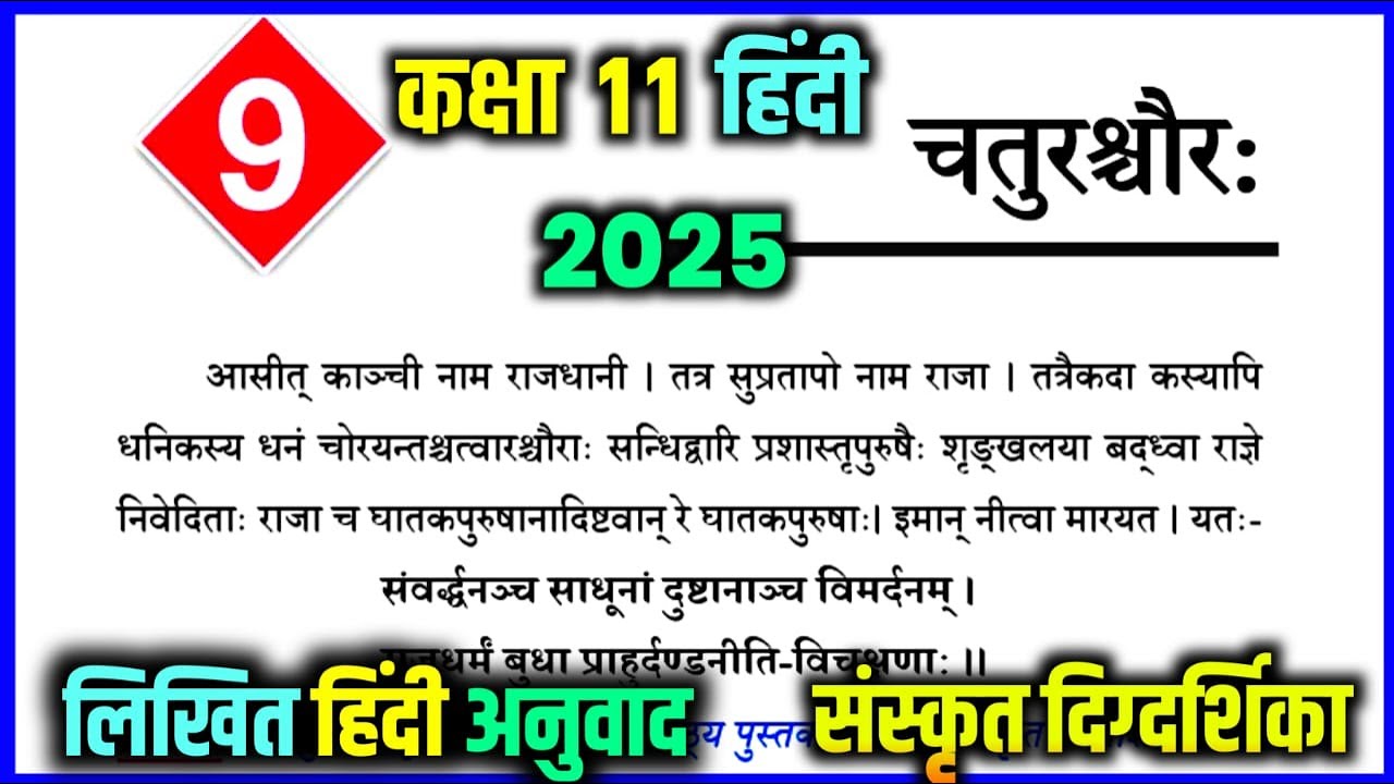 चतुरश्चौर: कक्षा 11 संस्कृत दिग्दर्शिका / chaturaschaurah class 11th । chaturas Chauraha kaksha 11.