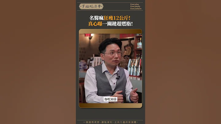 名医疯狂瘦12公斤! 真心曝一关键超燃脂! - 天天要闻