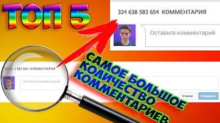 ТОП 5 Видео на ютубе, по количеству комментариев ТОП 5 Видео на ютубе, по количеству комментариев