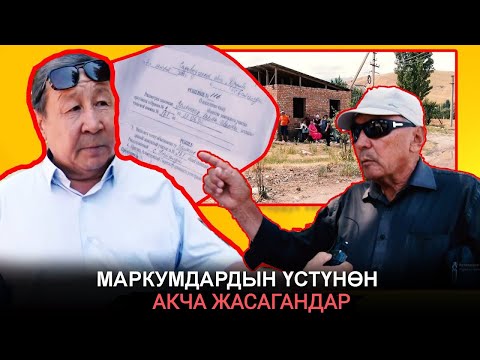 МАРКУМДАРДЫН ҮСТҮНӨН АКЧА