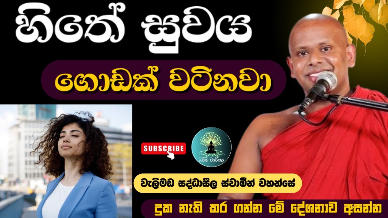 හිතේ සුවය ගොඩක් වටිනවා / වැලිමඩ සද්ධාසීල ස්වාමීන් වහන්සේ 🙏🪷 