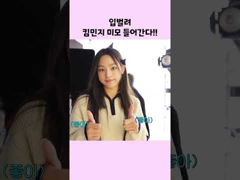 입벌려! 킴민지 미모 들어간다!!