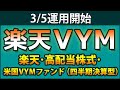 【3月5日運用開始】楽天VYM登場。SBI版との違いは? ファンドの組み合わせで毎月分配が可能になる2パターンを紹介。VYMとライバルの高配当増配7ファンドを徹底比較