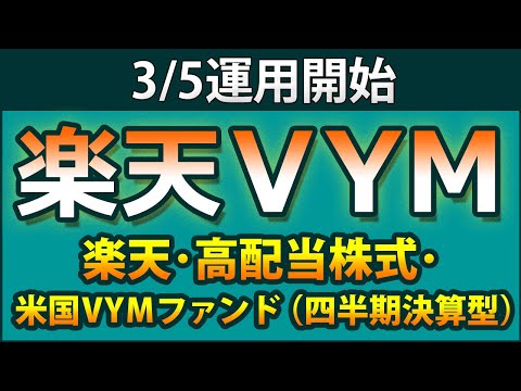 【3月5日運用開始】楽天VYM登場。SBI版との違いは？　ファンドの組み合わせで毎月分配が可能になる2パターンを紹介。VYMとライバルの高配当増配7ファンドを徹底比較