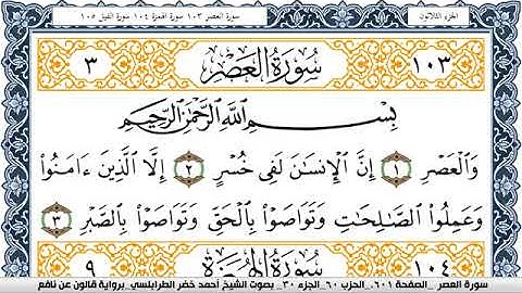 سورة العصر احمد الطرابلسي Surah Al Asr  برواية قالون عن نافع
