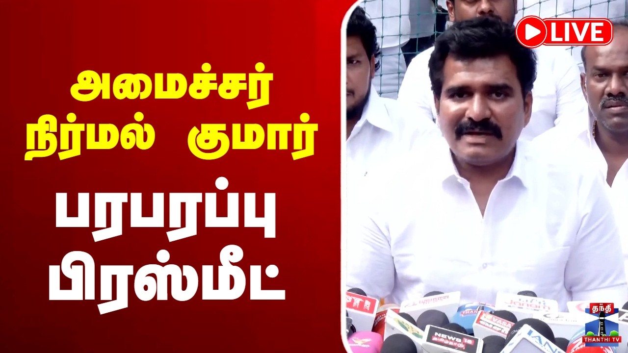 🔴LIVE : TVK | Nirmal Kumar | அமைச்சர் நிர்மல் குமார் பரபரப்பு பிரஸ்மீட்