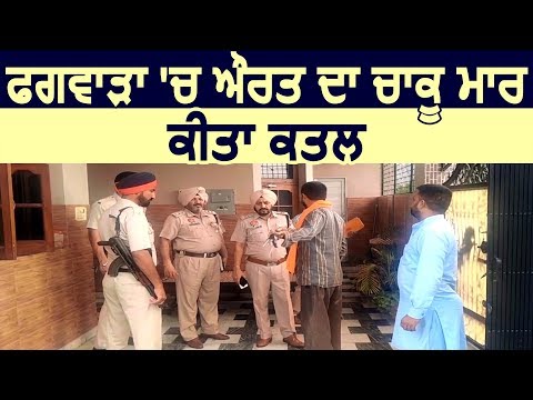 Phagwara में महिला का चाकू मारकर किया Murder