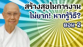 สร้างสุขในการงานไม่ยาก หากรู้วิธี ตอน2 #ศาสตราจารย์_คุณรัญจวน_อินทรกำแหง