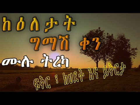 ከዕለታት ግማሽ ቀን ትረካ | አሌክስ አብርሃም | ሙሉ ትረካ (ከክፍል 1-13)