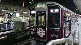 阪急電車 宝塚線 9000系 9001F 発車 十三駅