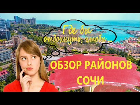 Где лучше отдыхать в Большом СОЧИ. Обзор районов Сочи.