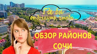 Где лучше отдыхать в Большом СОЧИ. Обзор районов Сочи.